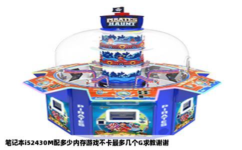 笔记本i52430M配多少内存游戏不卡最多几个G求教谢谢