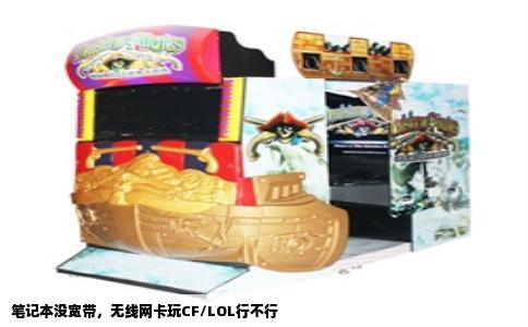 笔记本没宽带，无线网卡玩CF/LOL行不行