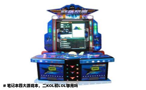 # 笔记本四大游戏本，二KOL和LOL够用吗