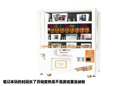笔记本玩的时间长了开始变热是不是游戏里会掉帧