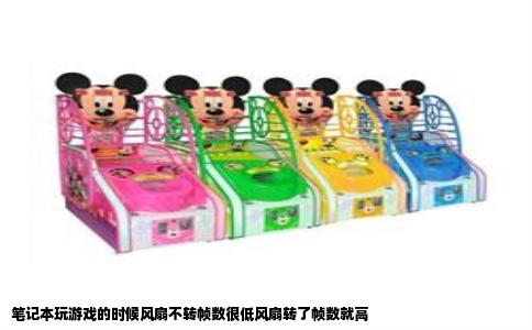 笔记本玩游戏的时候风扇不转帧数很低风扇转了帧数就高