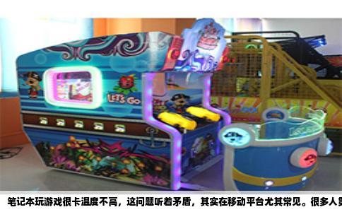 笔记本玩游戏很卡温度不高，这问题听着矛盾，其实在移动平台尤其常见。很多人第一反应是散热差、CPU过热降频，可你摸一摸出风口，温温的，甚至有点凉，于是更摸不着头脑。温度不高却卡成幻灯片，恰恰说明瓶颈不在散热，而是硬件根本没在全力干活，或者说，被某种看不见的手按住了手脚。