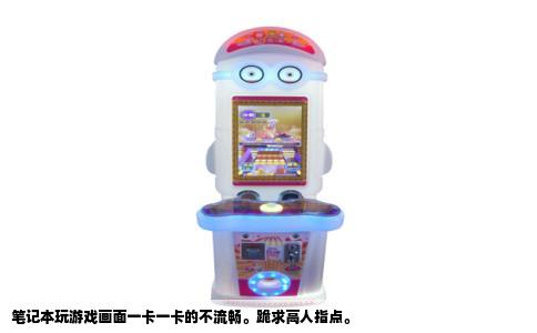 笔记本玩游戏画面一卡一卡的不流畅。跪求高人指点。