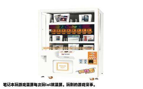 笔记本玩游戏蓝屏每次玩lol就蓝屏。玩别的游戏没事。