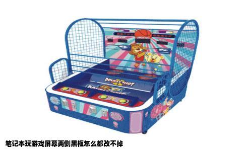 笔记本玩游戏屏幕两侧黑框怎么都改不掉