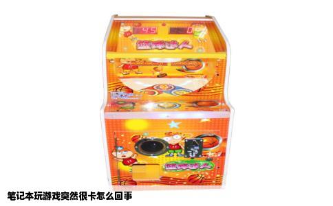 笔记本玩游戏突然很卡怎么回事