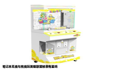 笔记本无线与有线玩英雄联盟帧率有差吗