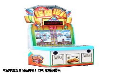 笔记本游戏吵闹还关机？CPU散热惹的祸