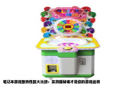 笔记本游戏散热性能大比拼：实测揭秘谁才是你的游戏战将