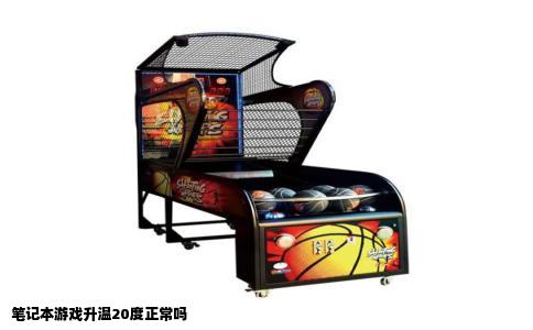 笔记本游戏升温20度正常吗