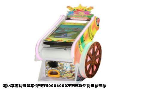 笔记本游戏影音本价格在50006000左右就好给我推荐推荐