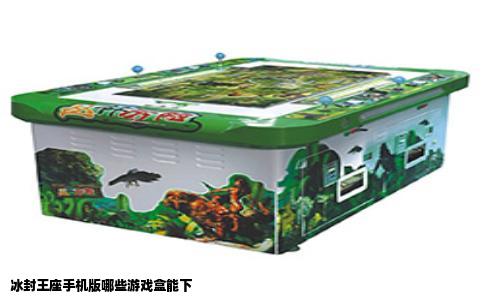 冰封王座手机版哪些游戏盒能下