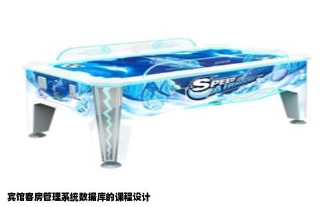 宾馆客房管理系统数据库的课程设计