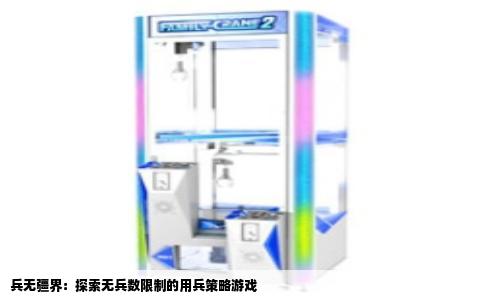 兵无疆界：探索无兵数限制的用兵策略游戏