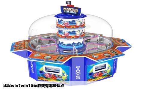 比起win7win10玩游戏有哪些优点