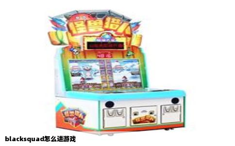 blacksquad怎么进游戏