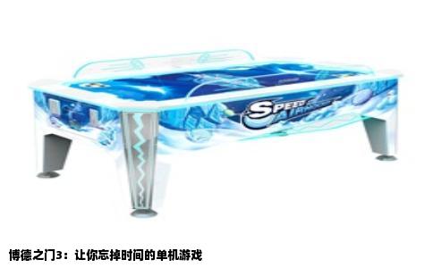 博德之门3：让你忘掉时间的单机游戏