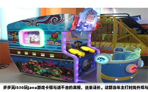 步步高i530玩Java游戏卡顿与进不去的真相，说来话长。这部当年主打时尚外观与音乐功能的翻盖手机，硬件底子本就是为日常通讯和MP3播放设计的，绝非为游戏而生。它的中央处理器频率低，运行内存也只有可怜的一点点，这两个先天短板，直接决定了它处理复杂Java程序时力不从心。
