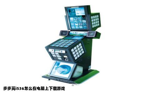 步步高i536怎么在电脑上下载游戏
