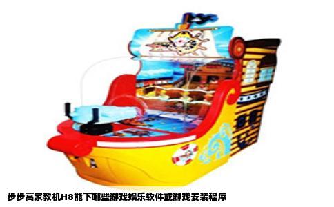 步步高家教机H8能下哪些游戏娱乐软件或游戏安装程序