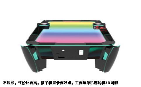 不超频。性价比要高。板子和显卡要好点。主要玩单机游戏和3D网游