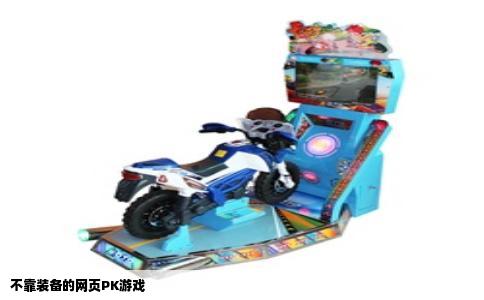 不靠装备的网页PK游戏