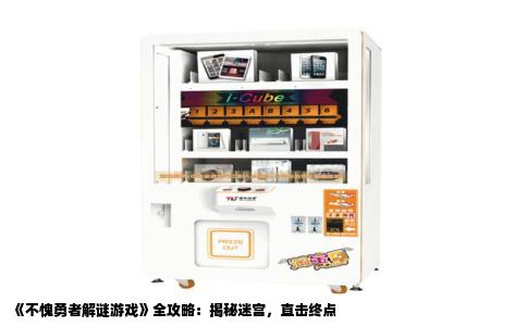 《不愧勇者解谜游戏》全攻略：揭秘迷宫，直击终点