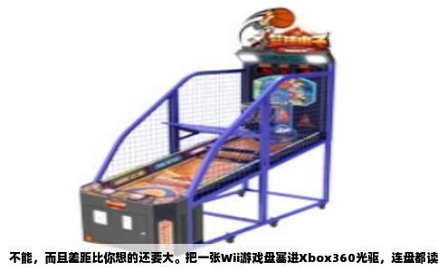 不能，而且差距比你想的还要大。把一张Wii游戏盘塞进Xbox360光驱，连盘都读不出来；就算强行读取，系统也会直接提示无法识别的光盘。PS3稍微好点，能认DVD，可它只把那张盘当成普通DVD视频，不会当成游戏执行。三个平台从光盘规格到内部加密完全不是一套体系。