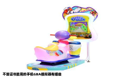 不签证书能用的手机GBA模拟器有哪些