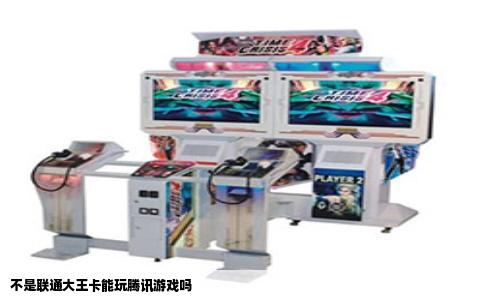 不是联通大王卡能玩腾讯游戏吗