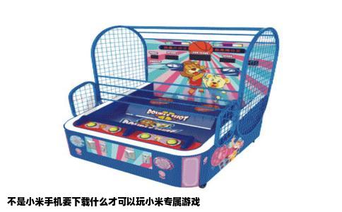 不是小米手机要下载什么才可以玩小米专属游戏