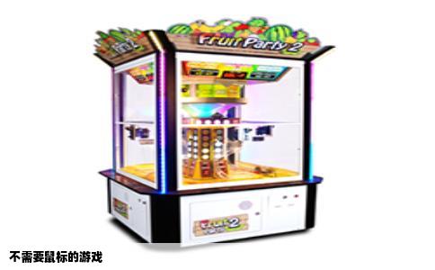 不需要鼠标的游戏