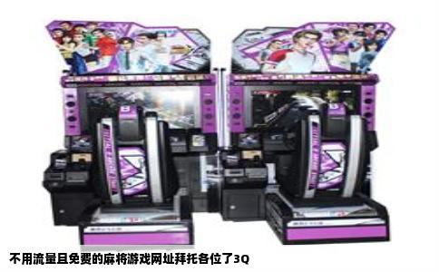 不用流量且免费的麻将游戏网址拜托各位了3Q