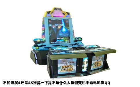 不知道买4还是4S推荐一下我不玩什么大型游戏也不看电影就QQ