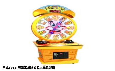 不止EVE：可踏足星球的宏大星际游戏