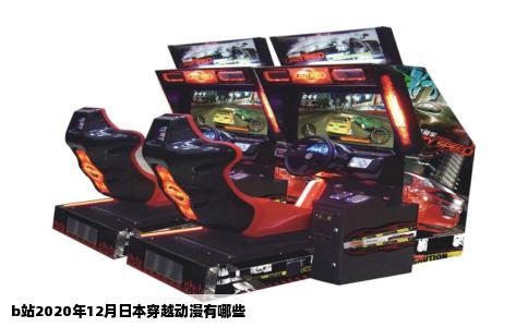 b站2020年12月日本穿越动漫有哪些