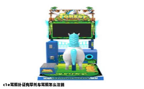 c1e驾照补证有摩托车驾照怎么注销