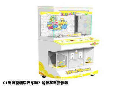 C1驾照能骑摩托车吗？解锁双驾新体验