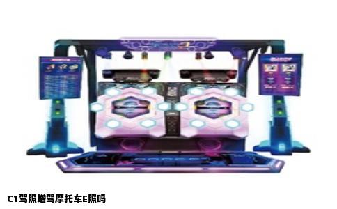 C1驾照增驾摩托车E照吗