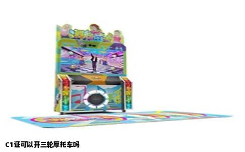 C1证可以开三轮摩托车吗