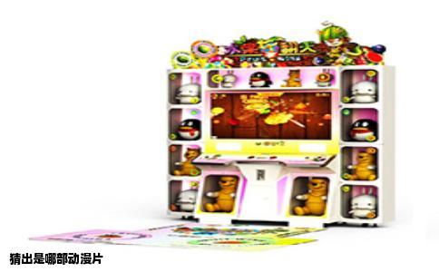 猜出是哪部动漫片