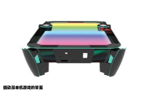 猜动漫单机游戏的答案