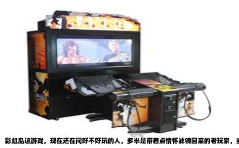 彩虹岛这游戏，现在还在问好不好玩的人，多半是带着点情怀滤镜回来的老玩家，或者被那画风吸引的新人。我可以直接说：好玩，但它的好玩是有门槛的，而且门槛不在操作，在钱包和肝。