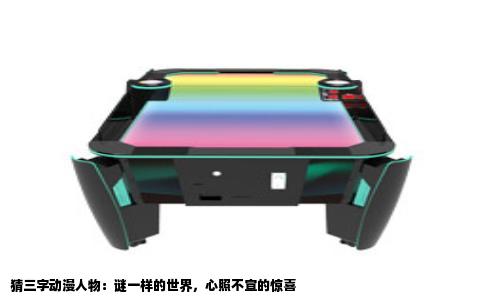 猜三字动漫人物：谜一样的世界，心照不宣的惊喜
