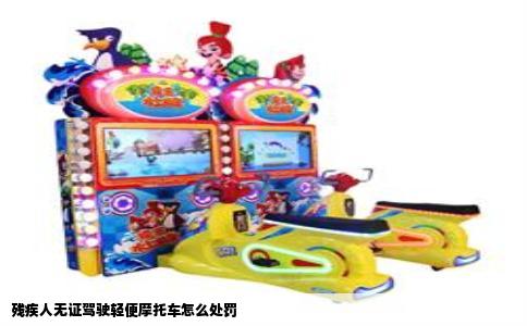 残疾人无证驾驶轻便摩托车怎么处罚