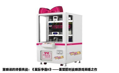策略迷的终极挑战：《星际争霸II》——重塑即时战略游戏巅峰之作