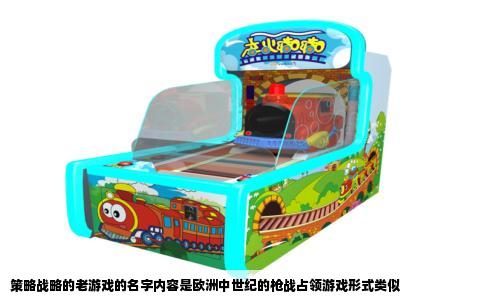 策略战略的老游戏的名字内容是欧洲中世纪的枪战占领游戏形式类似