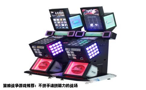 策略战争游戏推荐：不拼手速拼脑力的战场