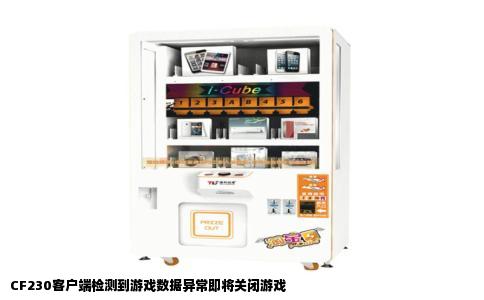 CF230客户端检测到游戏数据异常即将关闭游戏