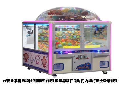 cf安全系统曾经检测到您的游戏数据异常在段时间内您将无法登录游戏